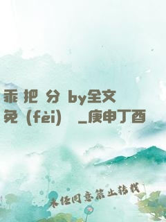 乖 把腳分開by全文免費(fèi)閱讀